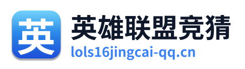 英雄联盟竞猜